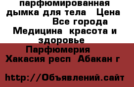 coco mademoiselle  парфюмированная дымка для тела › Цена ­ 2 200 - Все города Медицина, красота и здоровье » Парфюмерия   . Хакасия респ.,Абакан г.